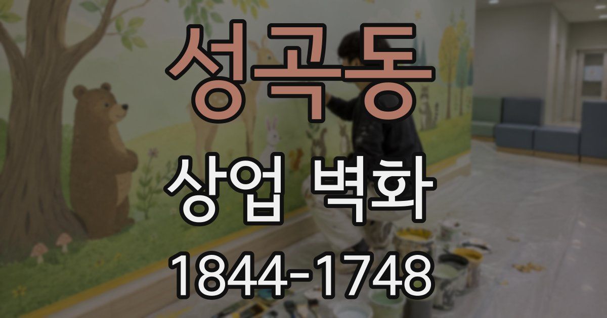 성곡동 상업 벽화