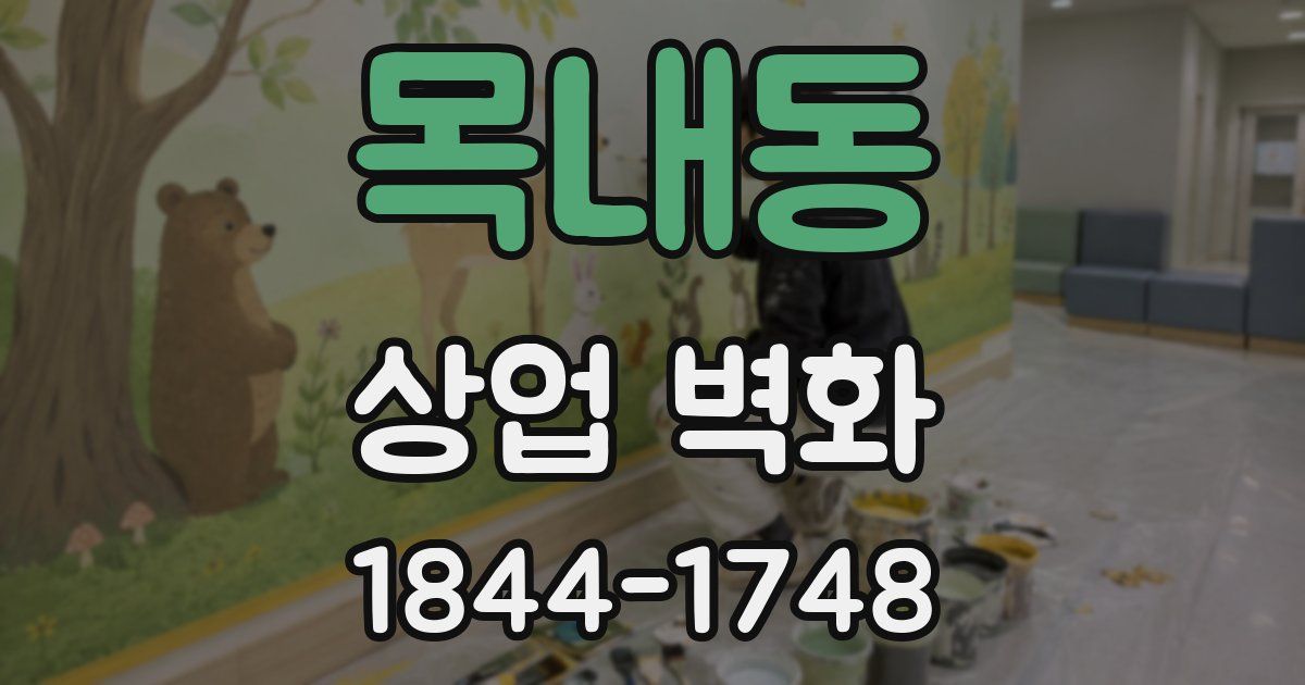 목내동 상업 벽화