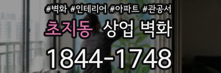 초지동 상업 벽화
