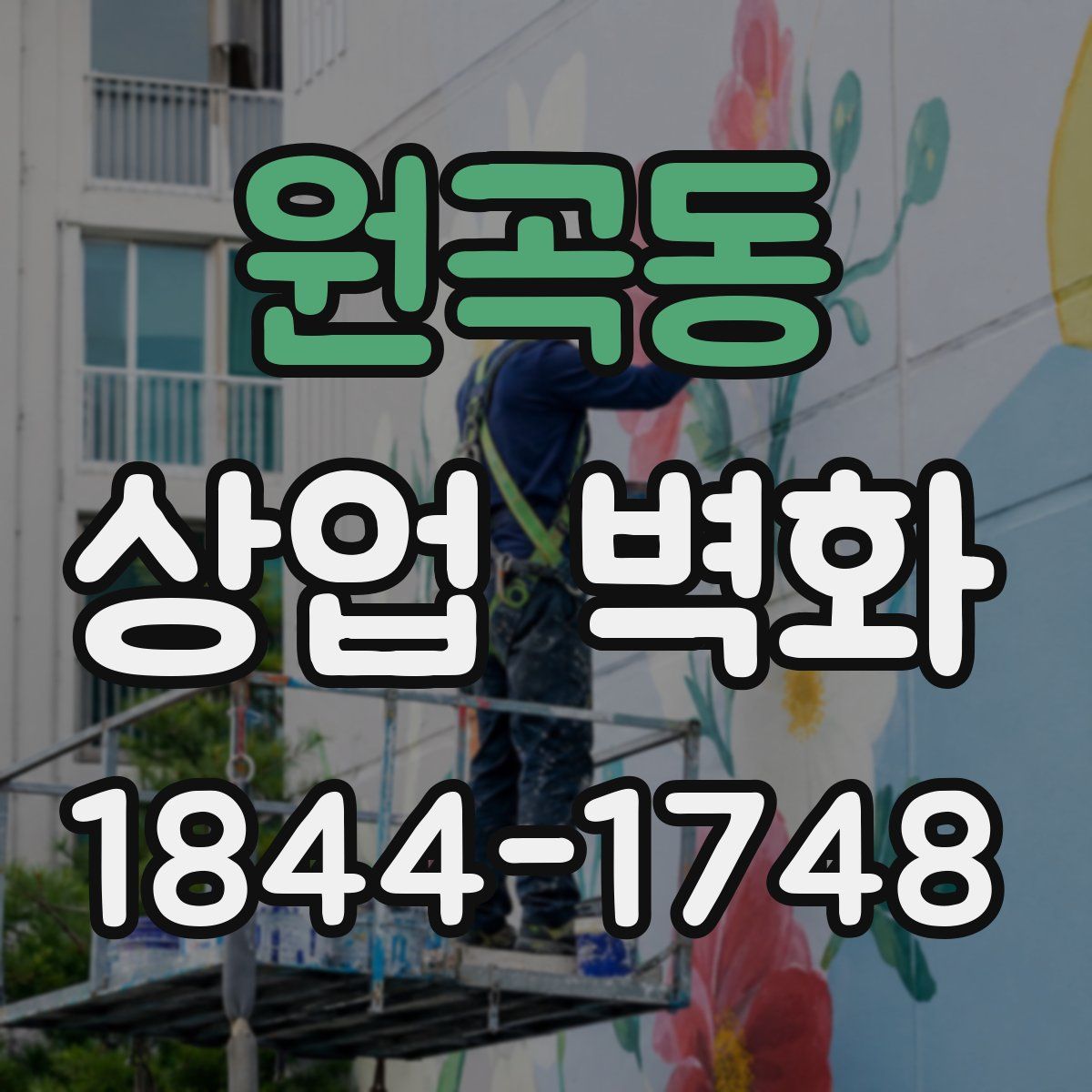 원곡동 상업 벽화