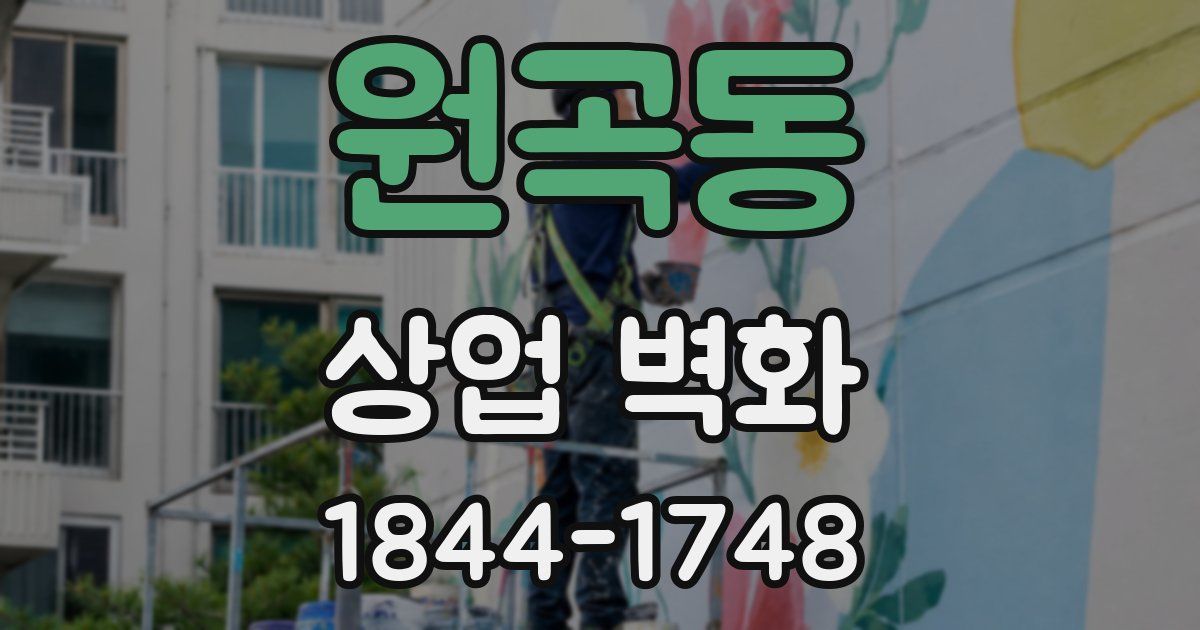 원곡동 상업 벽화