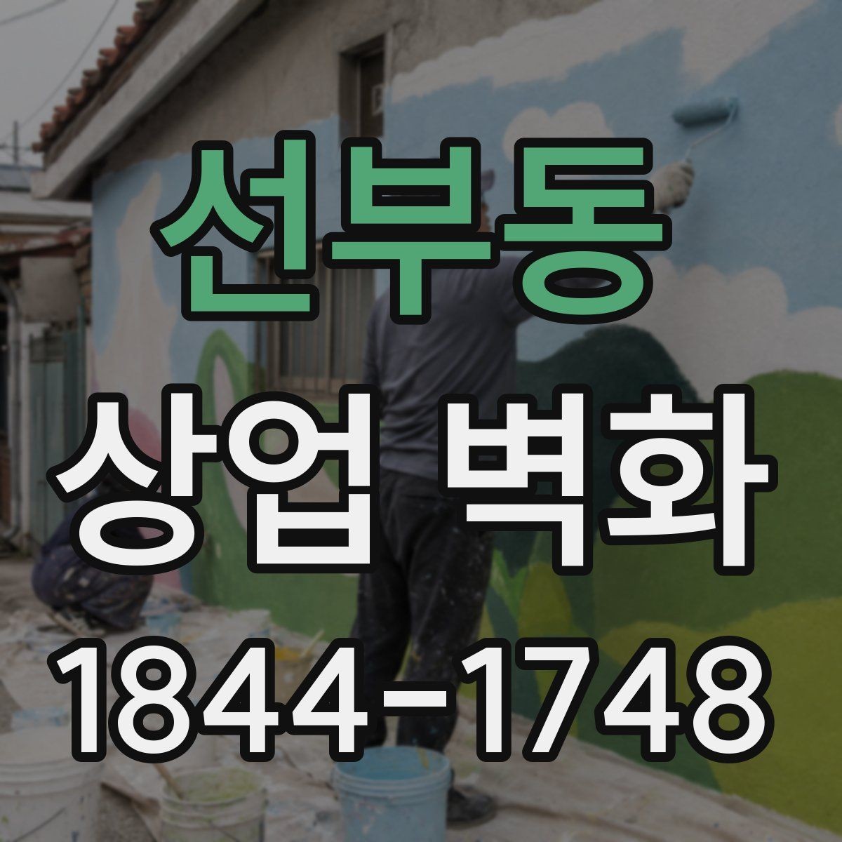선부동 상업 벽화 입구 벽면으로 시선을 끄는 배치 방법