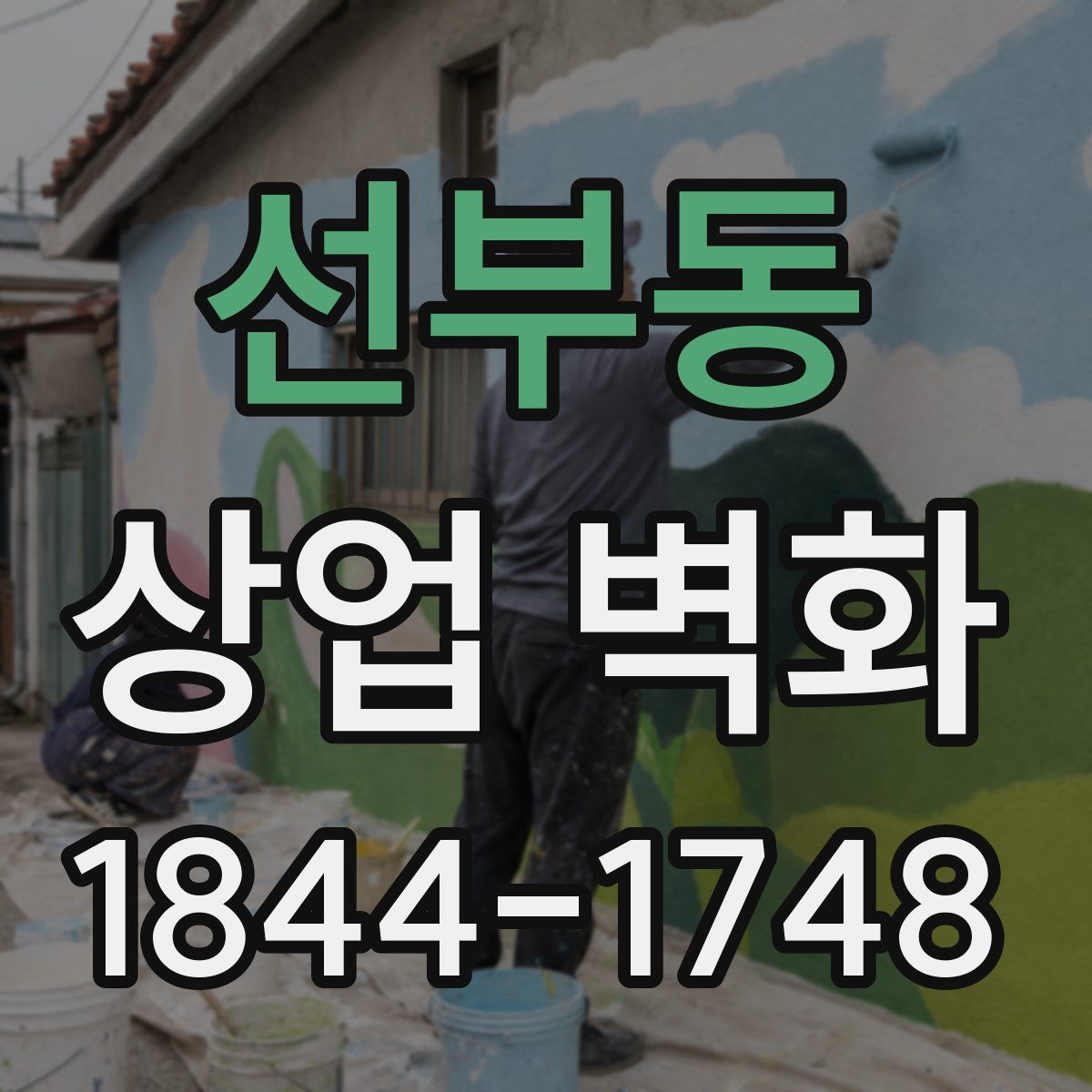 선부동 상업 벽화