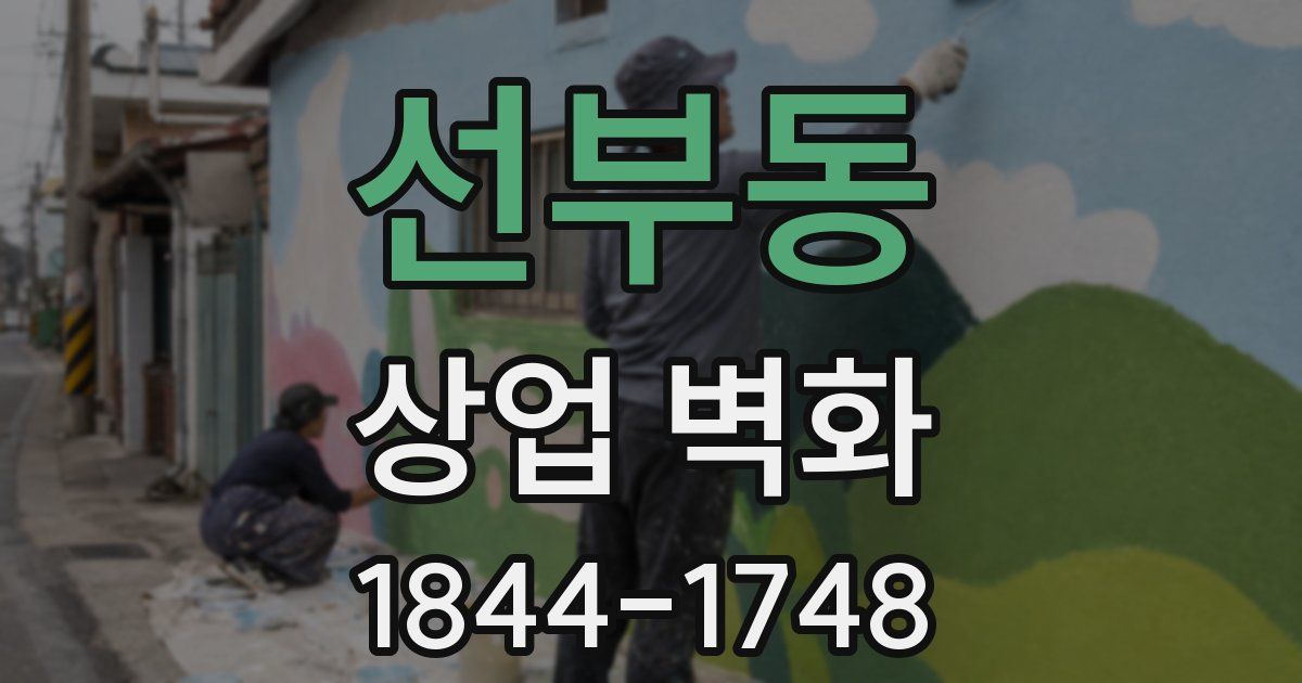 선부동 상업 벽화