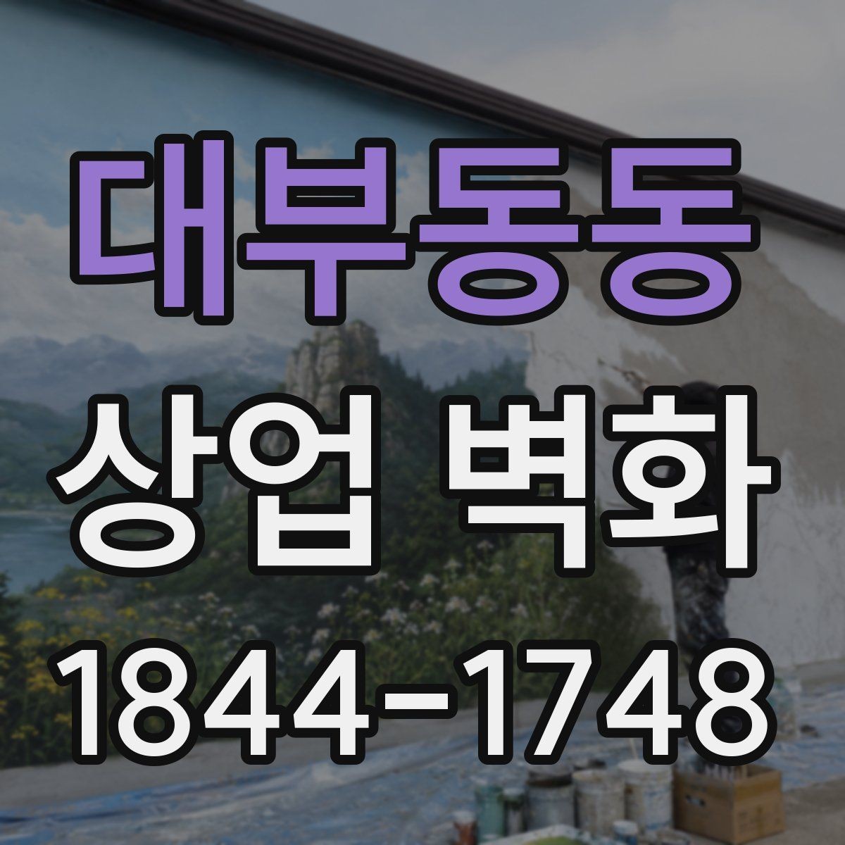 대부동동 상업 벽화 공간 크기에 맞춘 스케일 조정 포인트