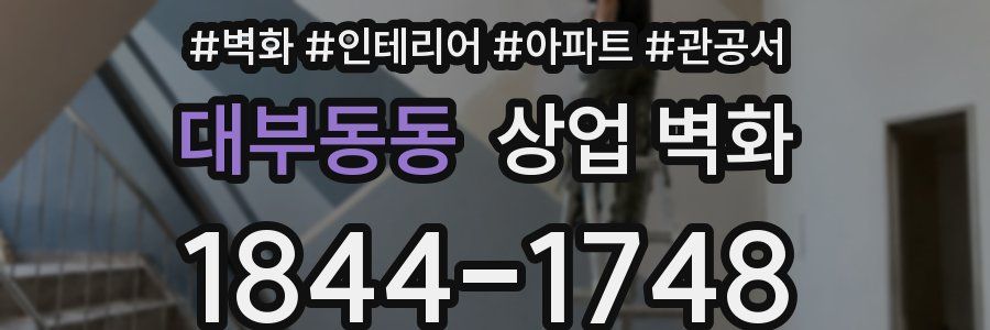 대부동동 상업 벽화