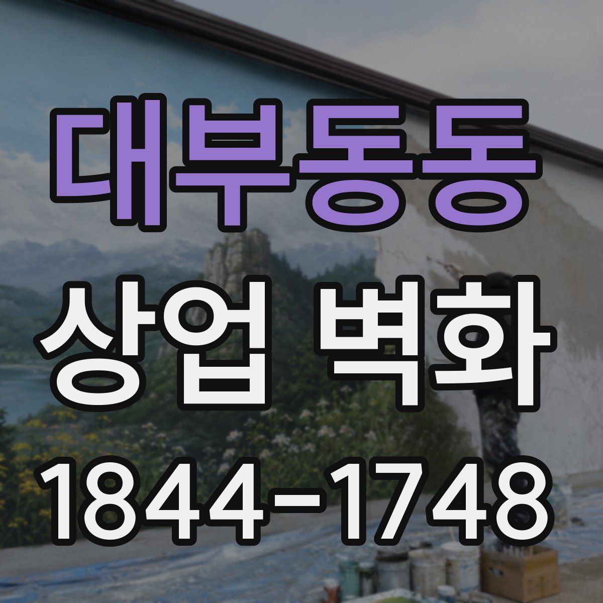 대부동동 상업 벽화