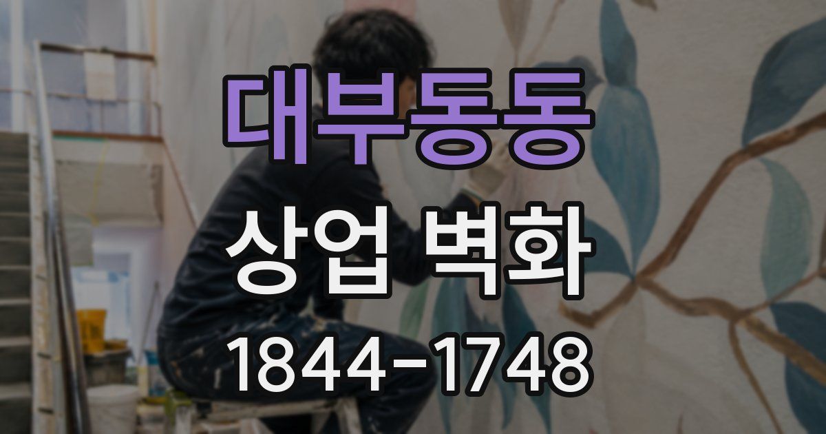 대부동동 상업 벽화