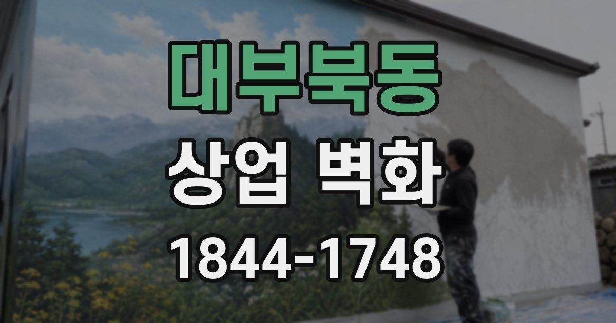 대부북동 상업 벽화