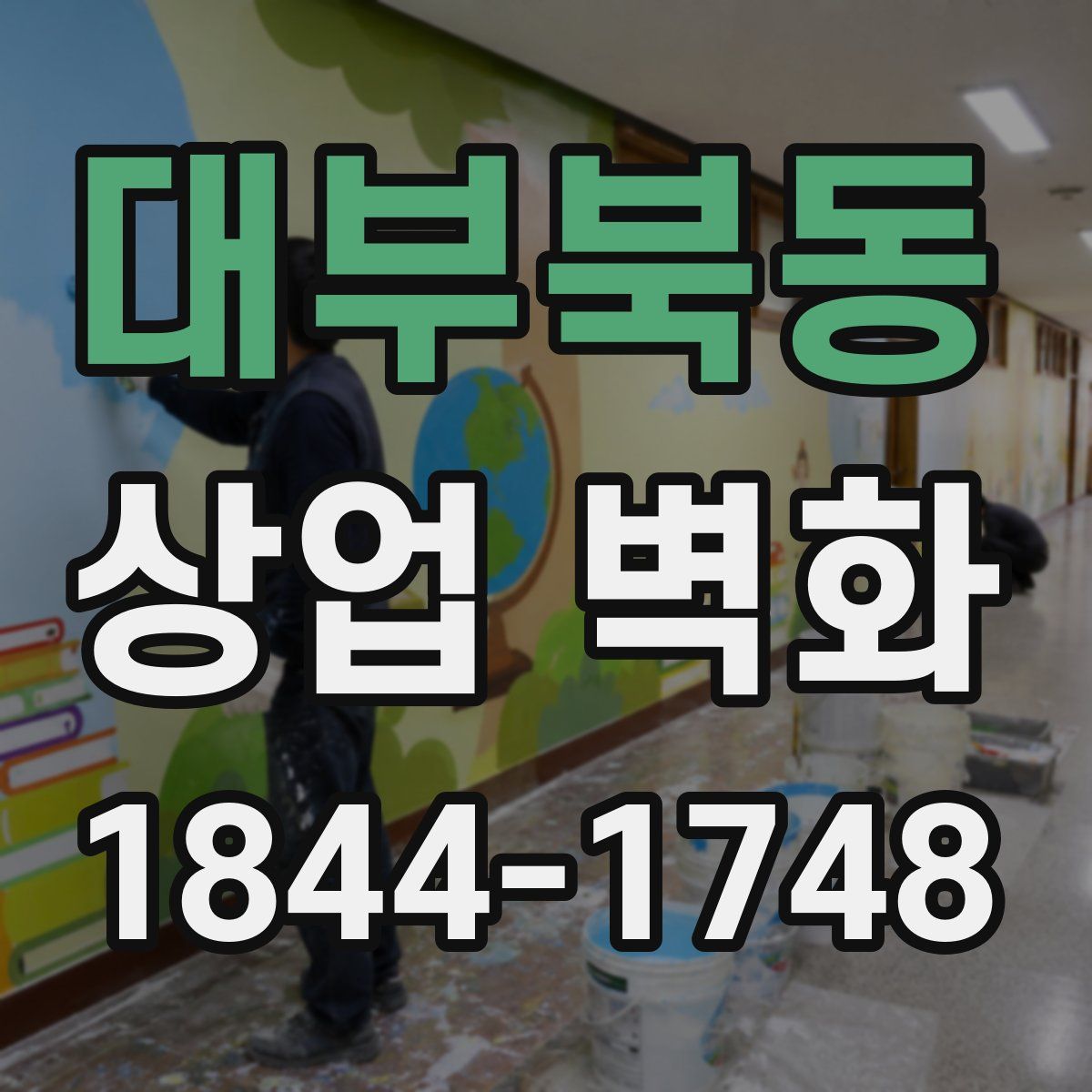 대부북동 상업 벽화