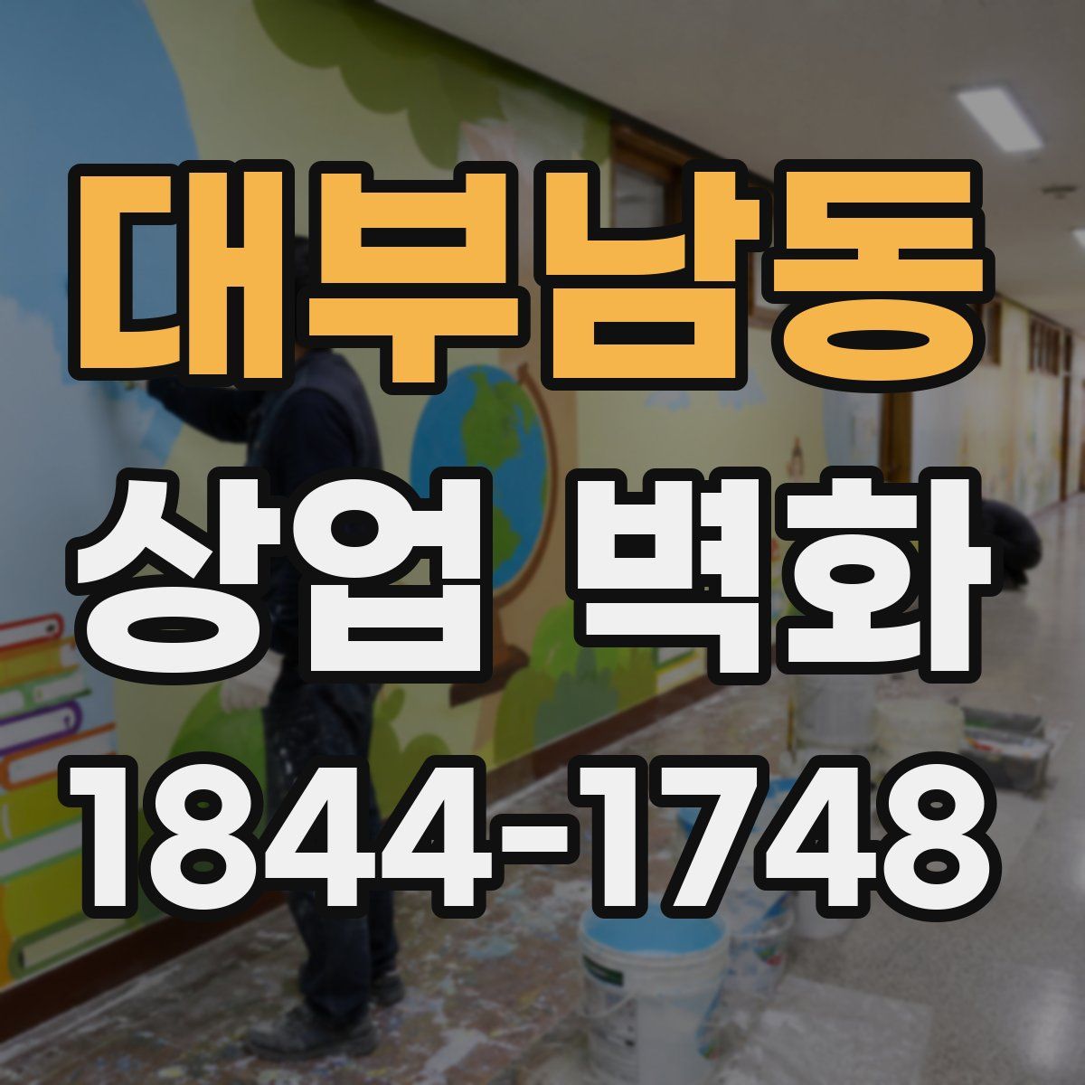 대부남동 상업 벽화