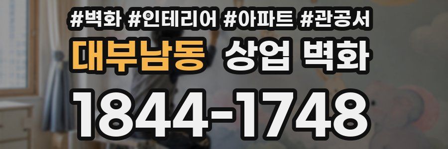 대부남동 상업 벽화
