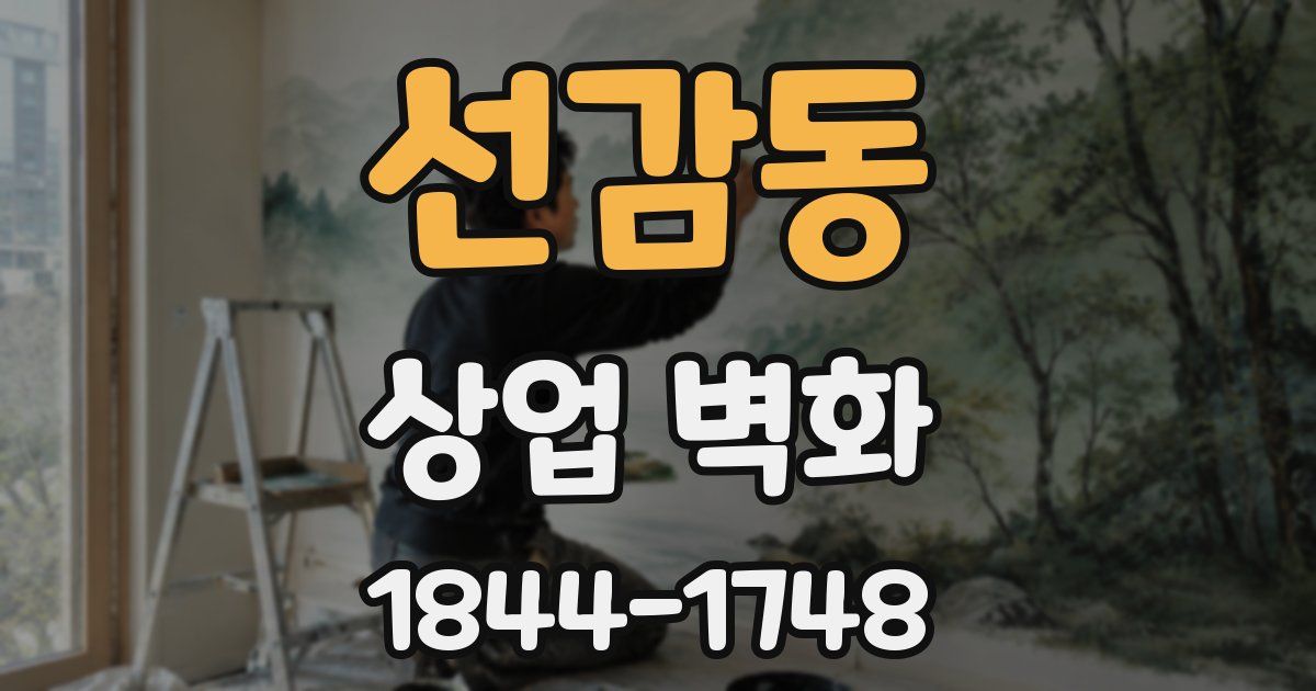 선감동 상업 벽화