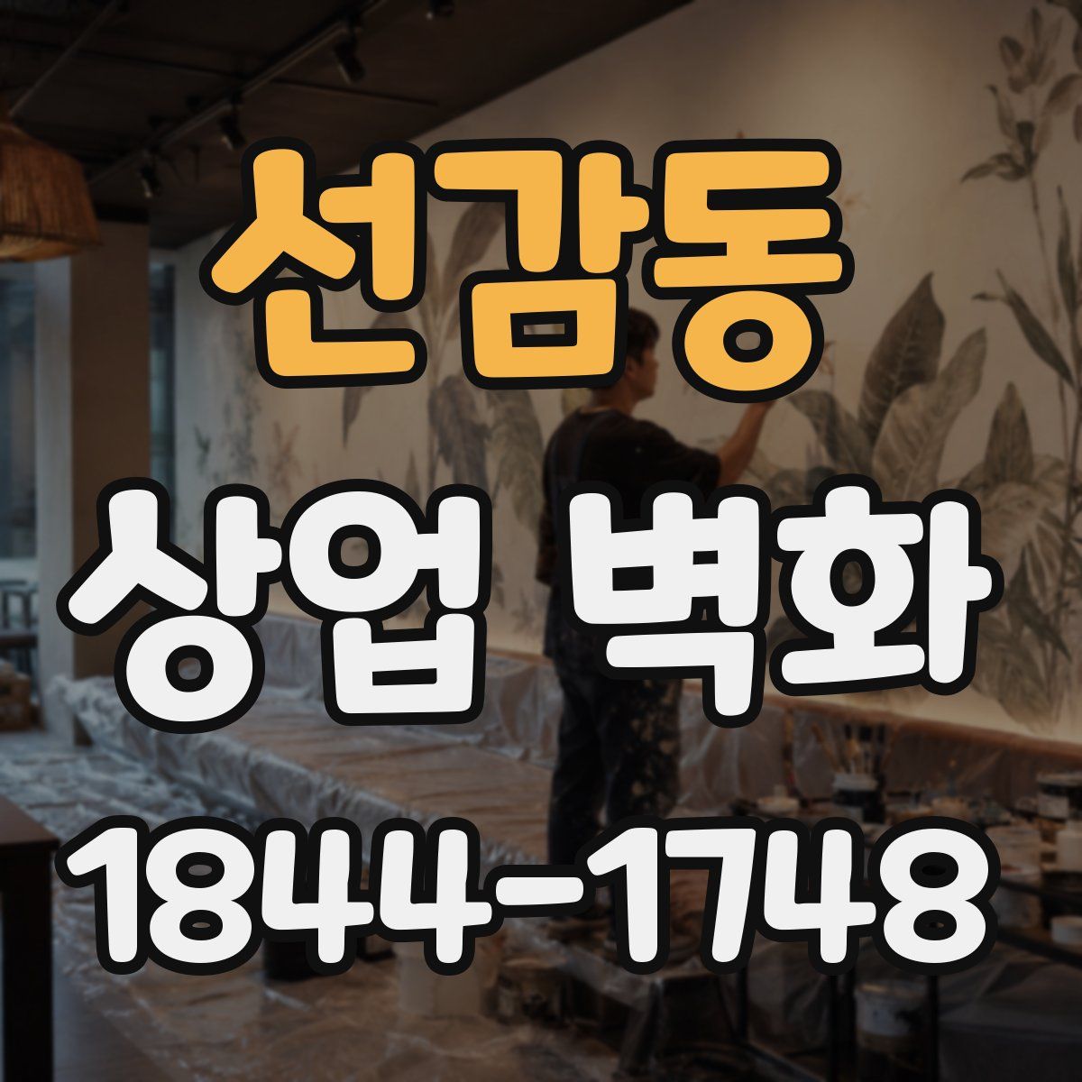 선감동 상업 벽화