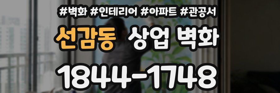 선감동 상업 벽화