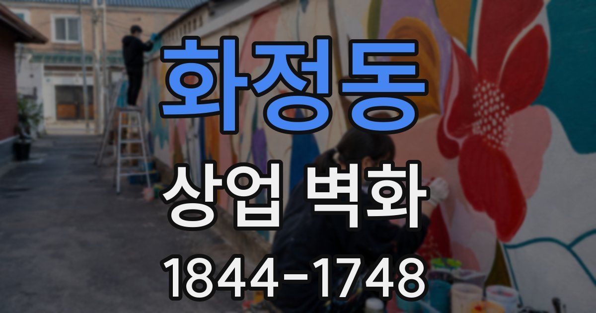 화정동 상업 벽화