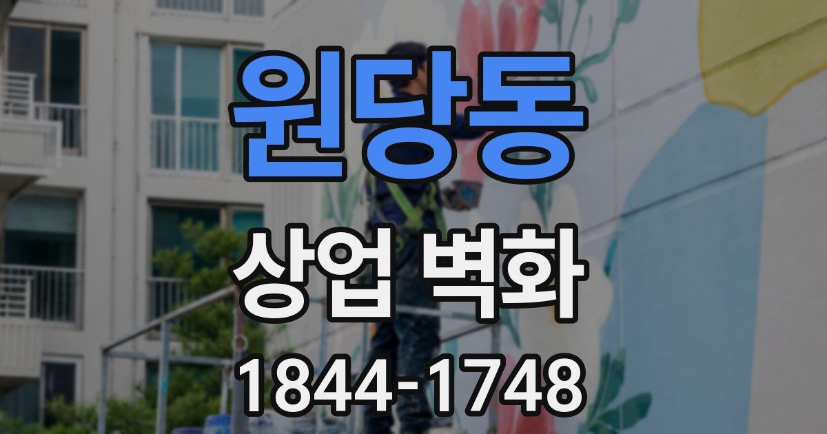 원당동 상업 벽화