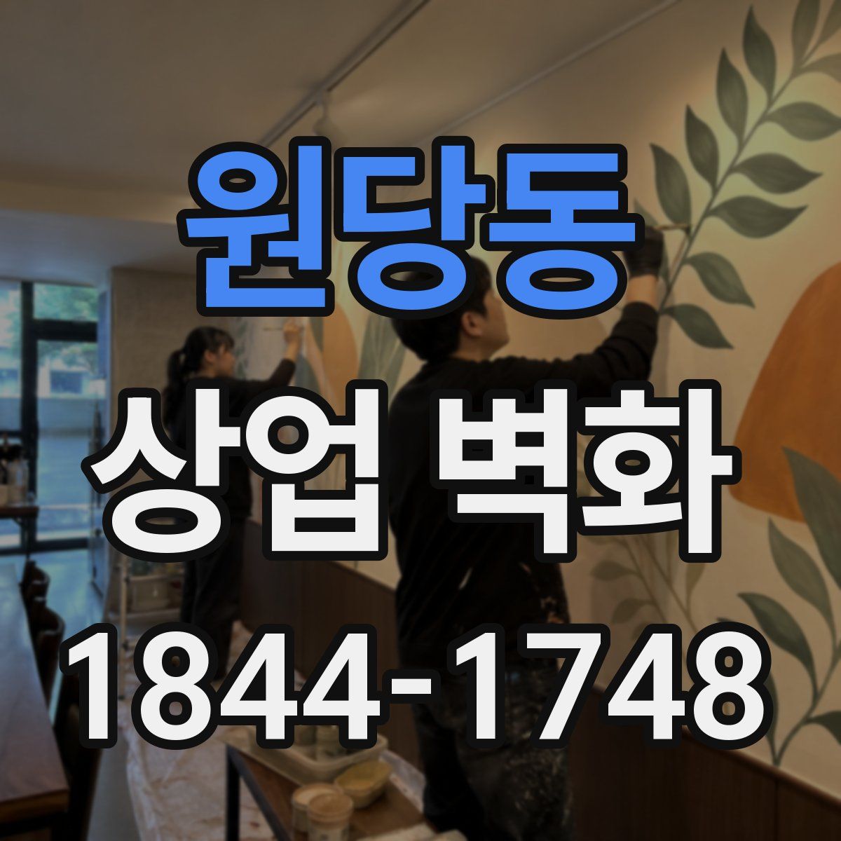 원당동 상업 벽화
