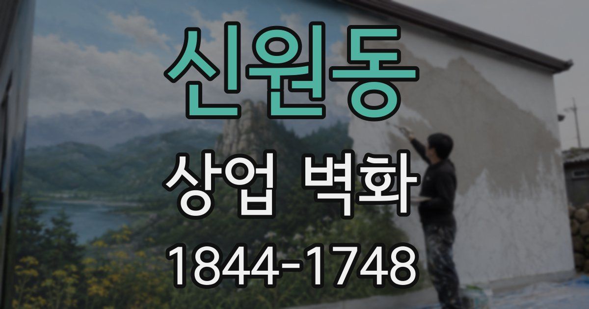 신원동 상업 벽화