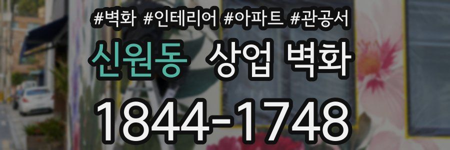 신원동 상업 벽화
