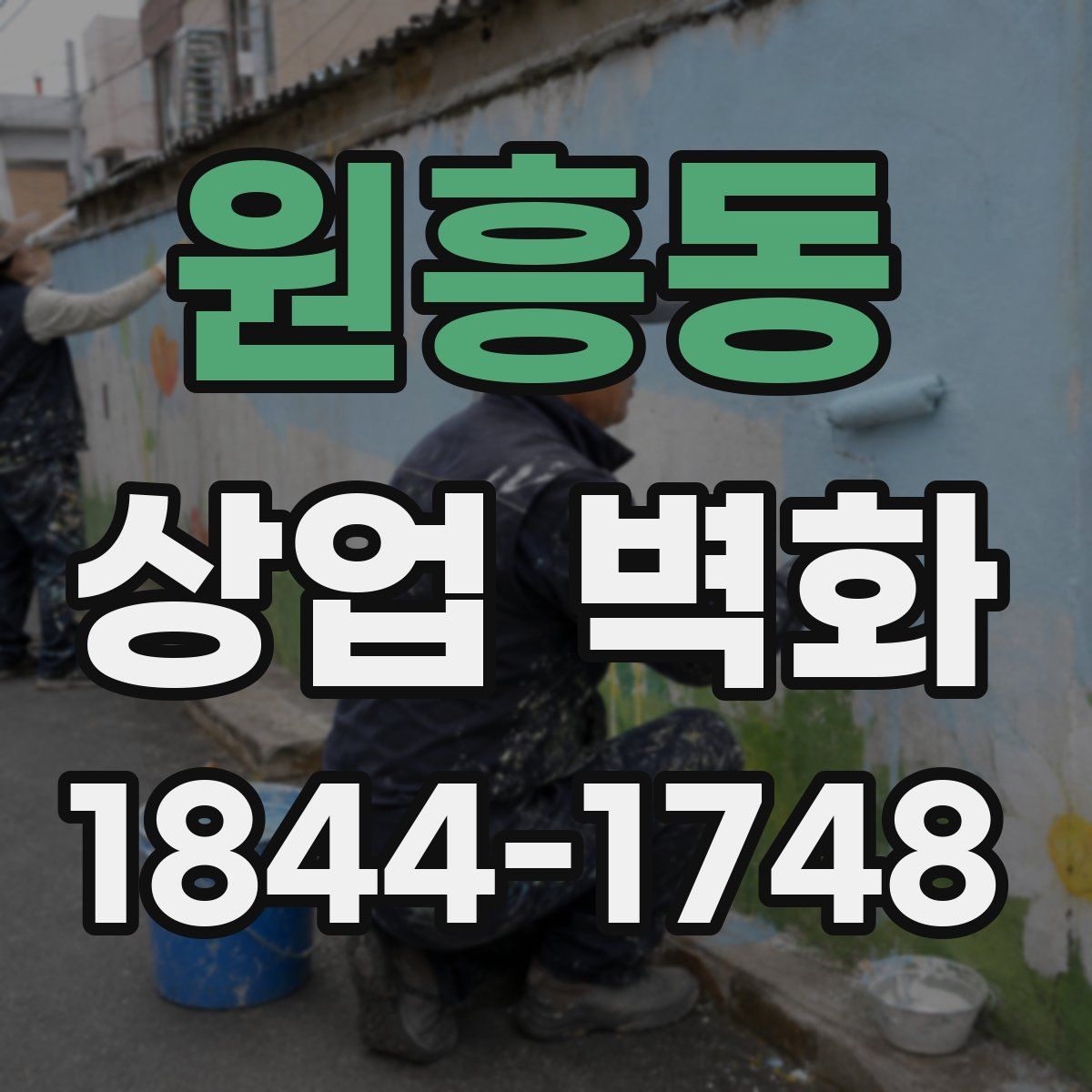 원흥동 상업 벽화