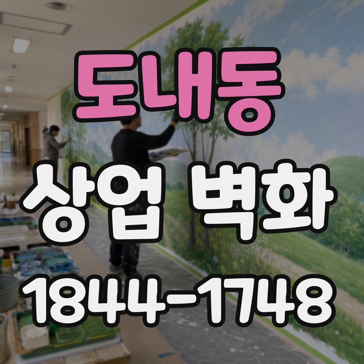도내동 상업 벽화