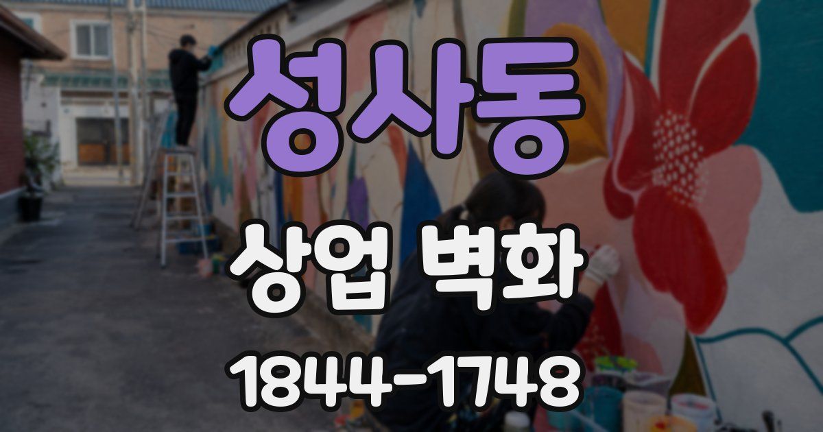 성사동 상업 벽화
