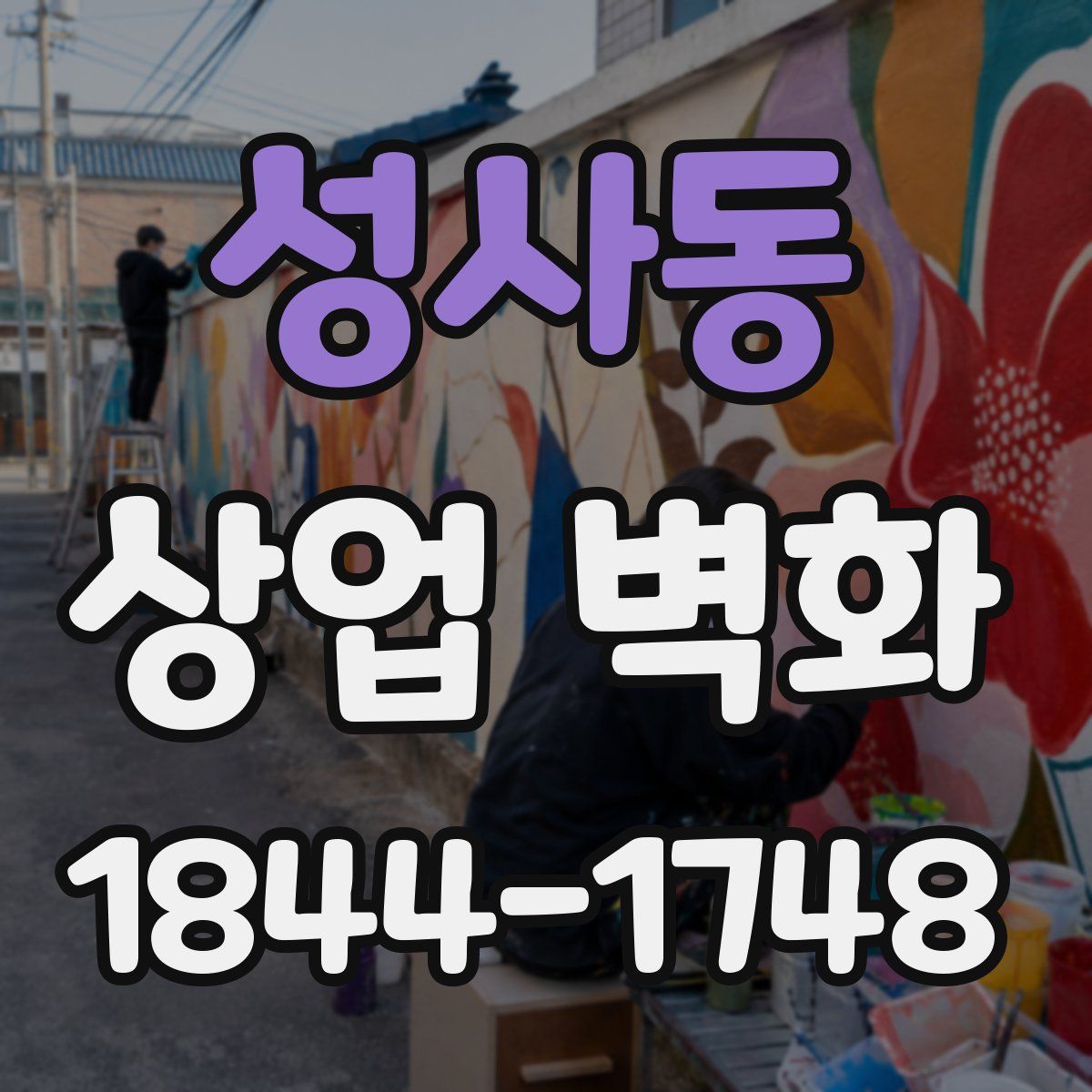 성사동 상업 벽화