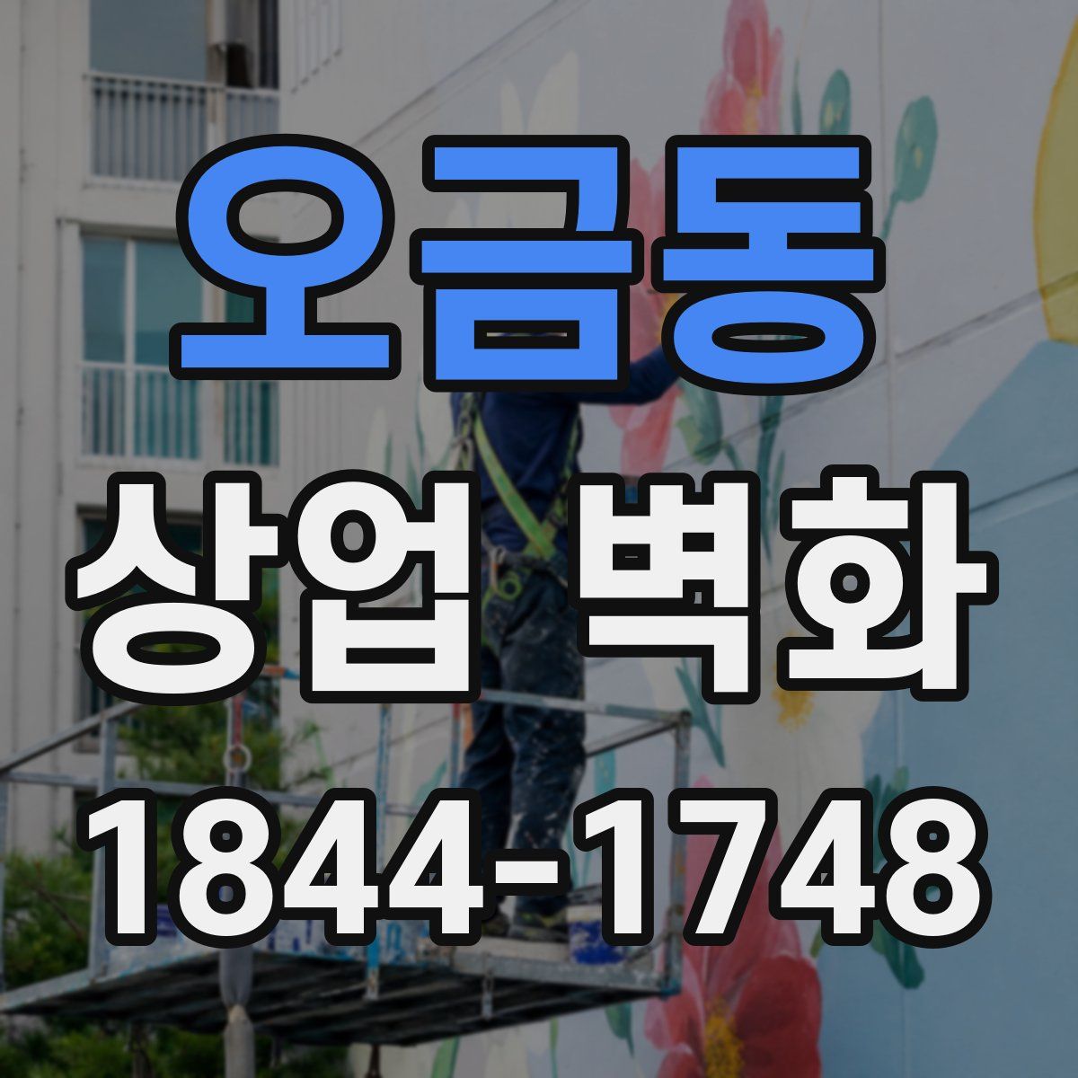 오금동 상업 벽화