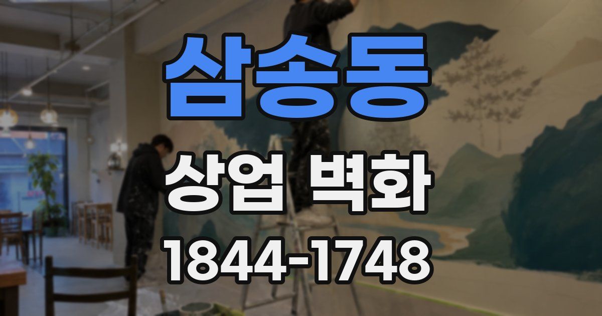 삼송동 상업 벽화