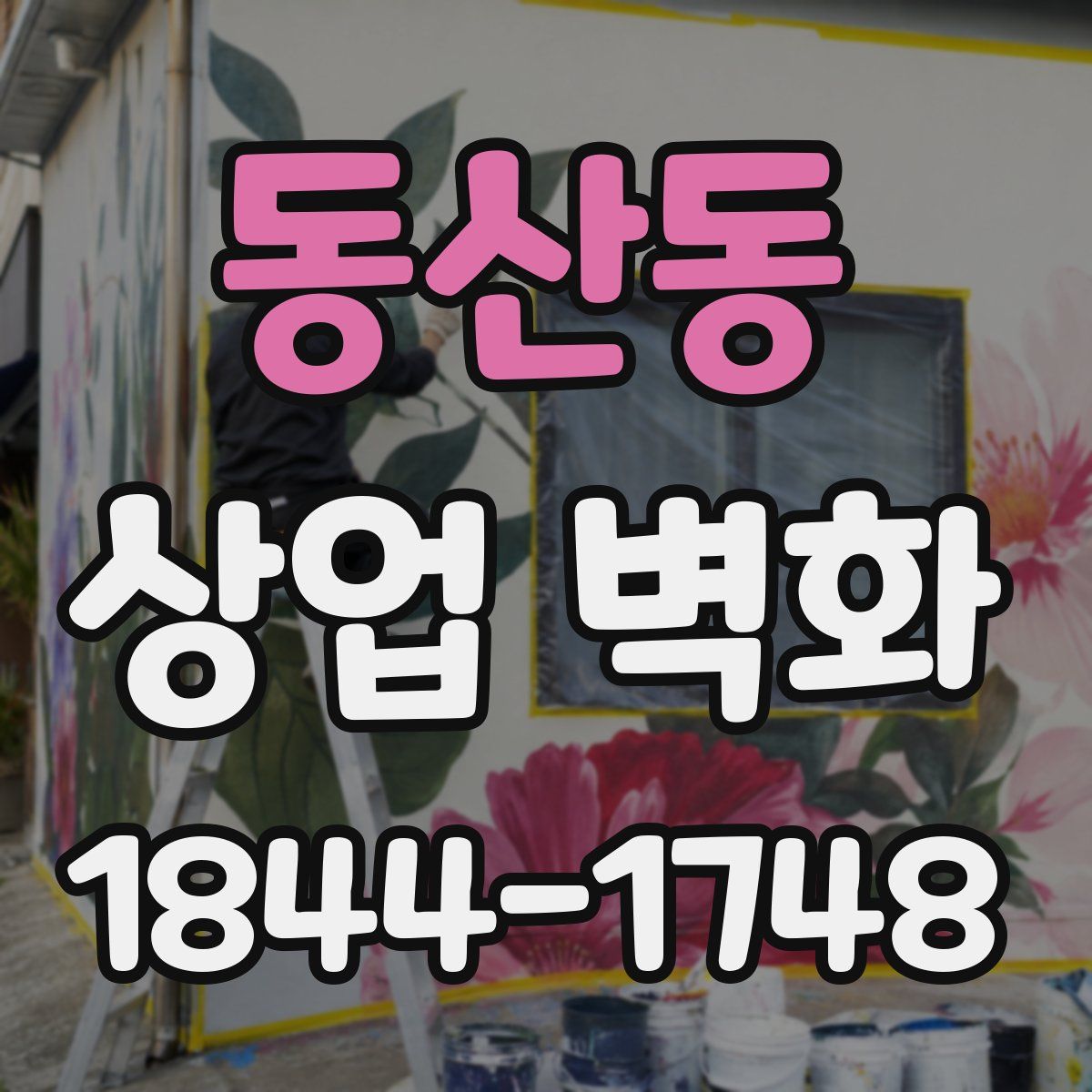 동산동 상업 벽화