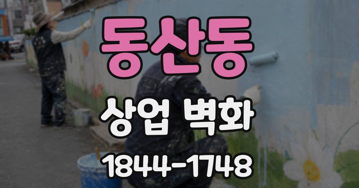 동산동 상업 벽화