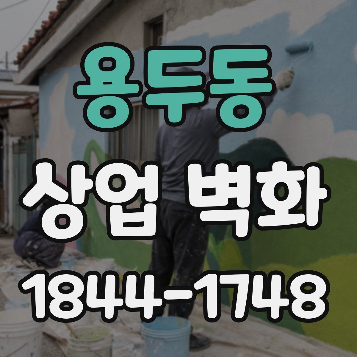 용두동 상업 벽화