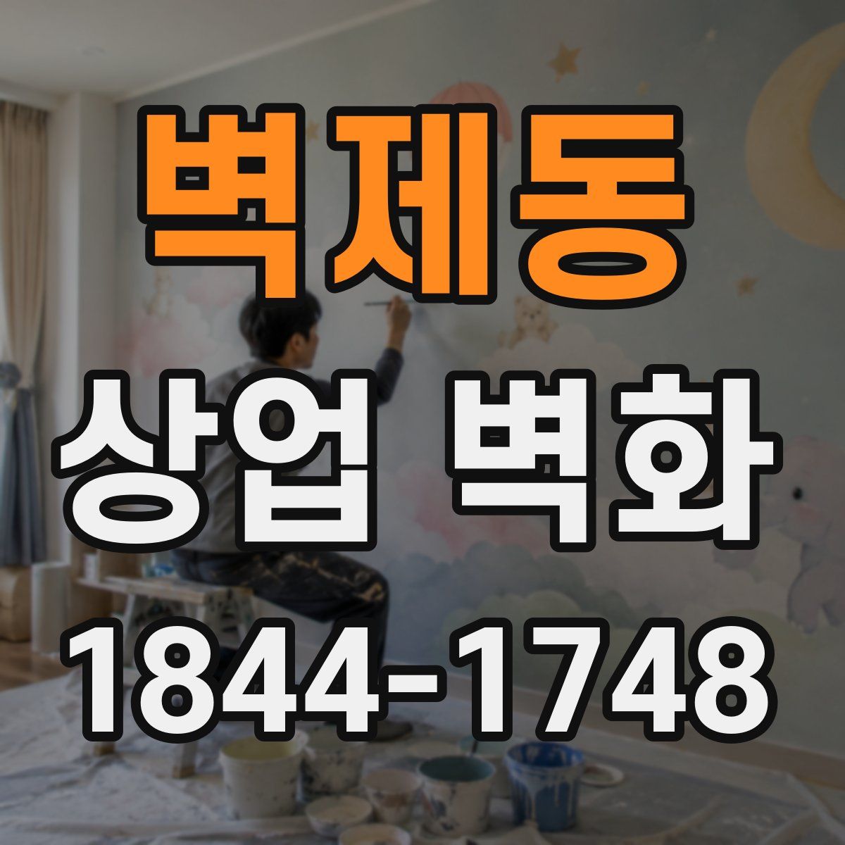 벽제동 상업 벽화