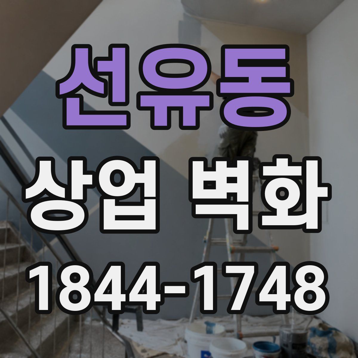 선유동 상업 벽화