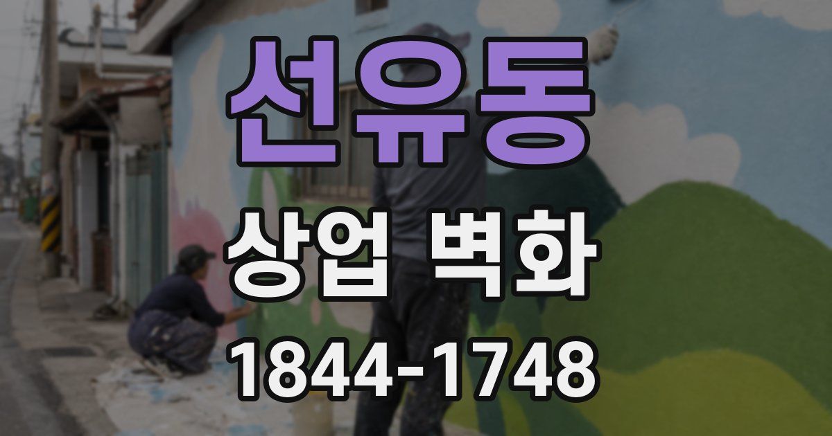 선유동 상업 벽화