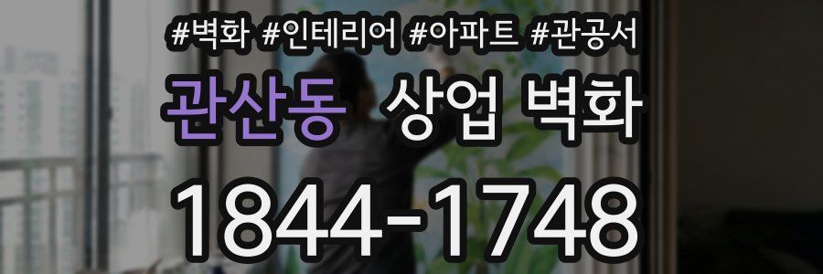 관산동 상업 벽화