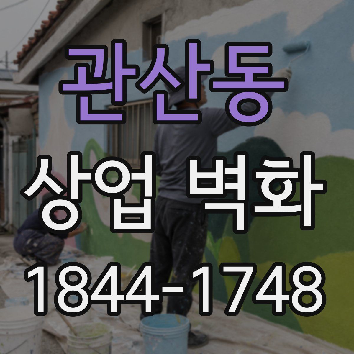 관산동 상업 벽화
