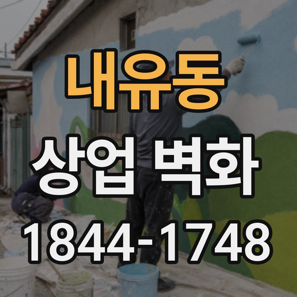 내유동 상업 벽화