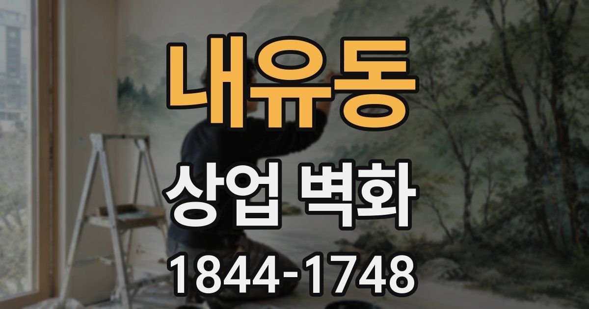 내유동 상업 벽화