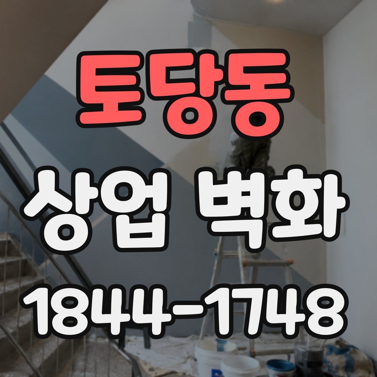 토당동 상업 벽화 오래 봐도 질리지 않는 패턴과 질감 선택