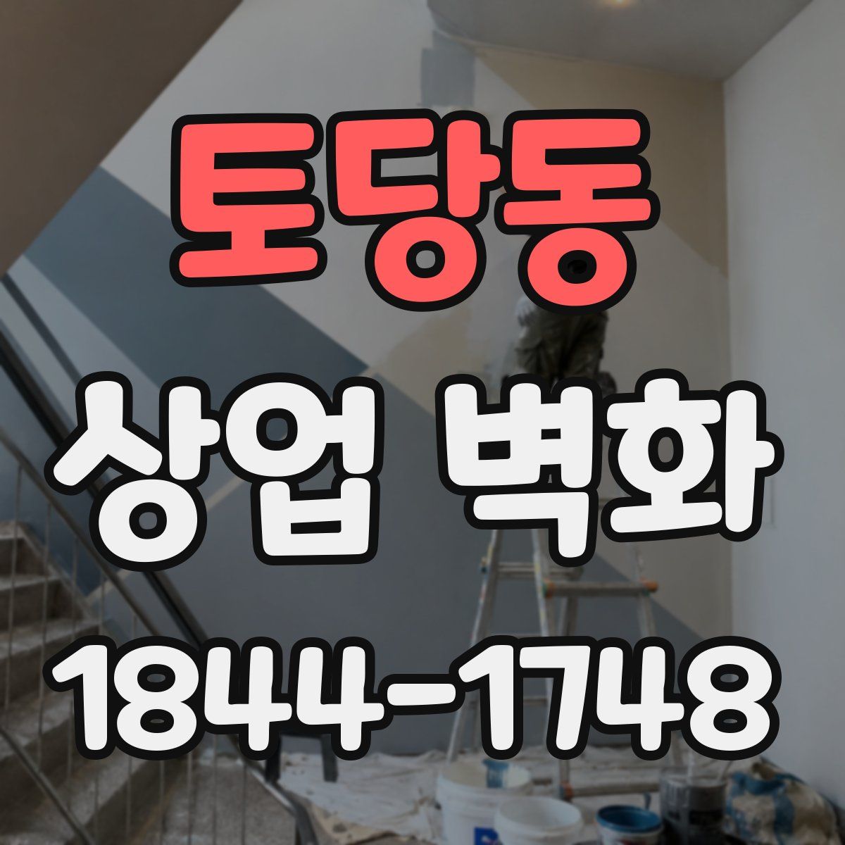토당동 상업 벽화