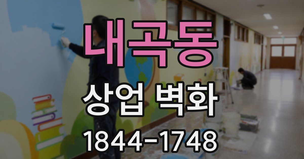 내곡동 상업 벽화