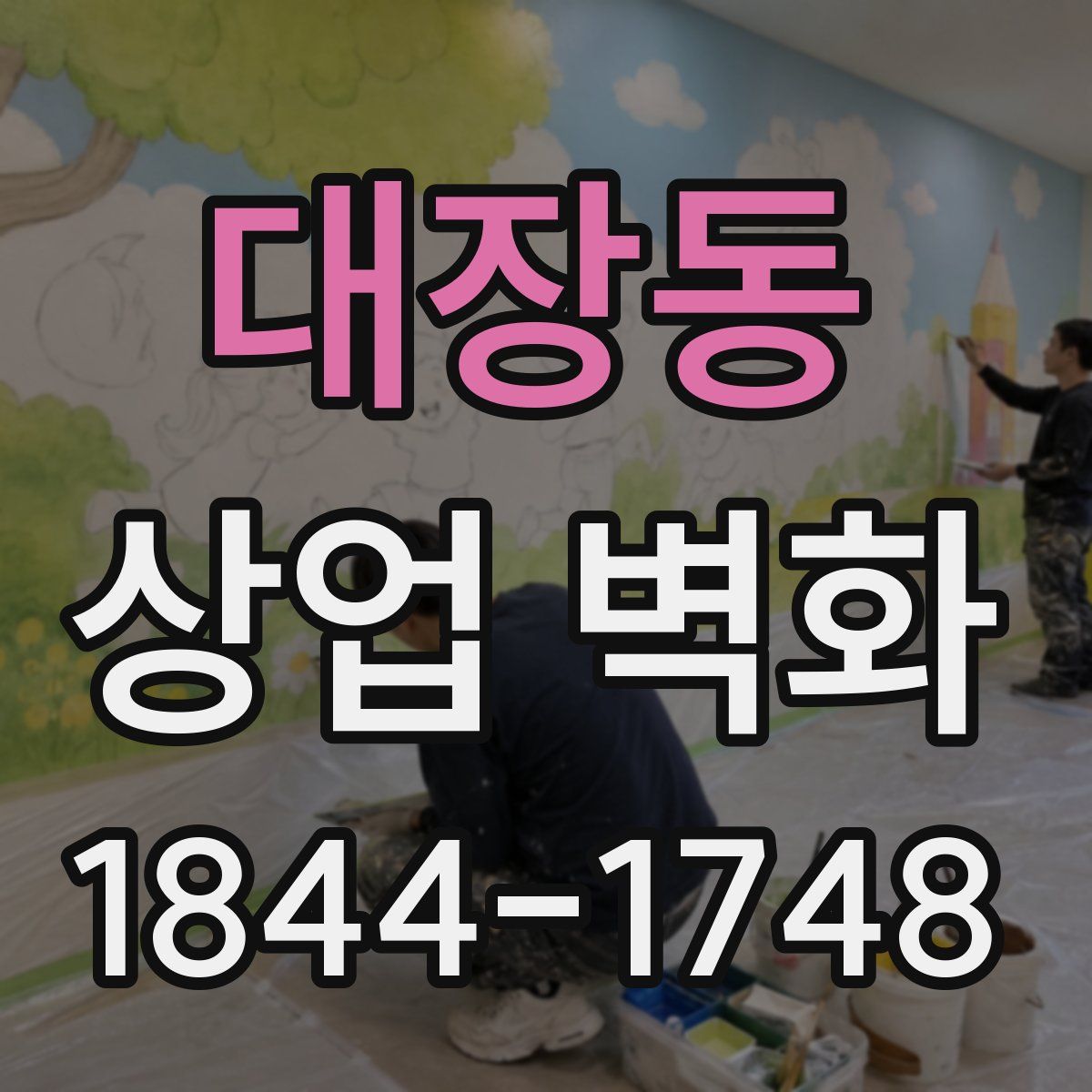 대장동 상업 벽화