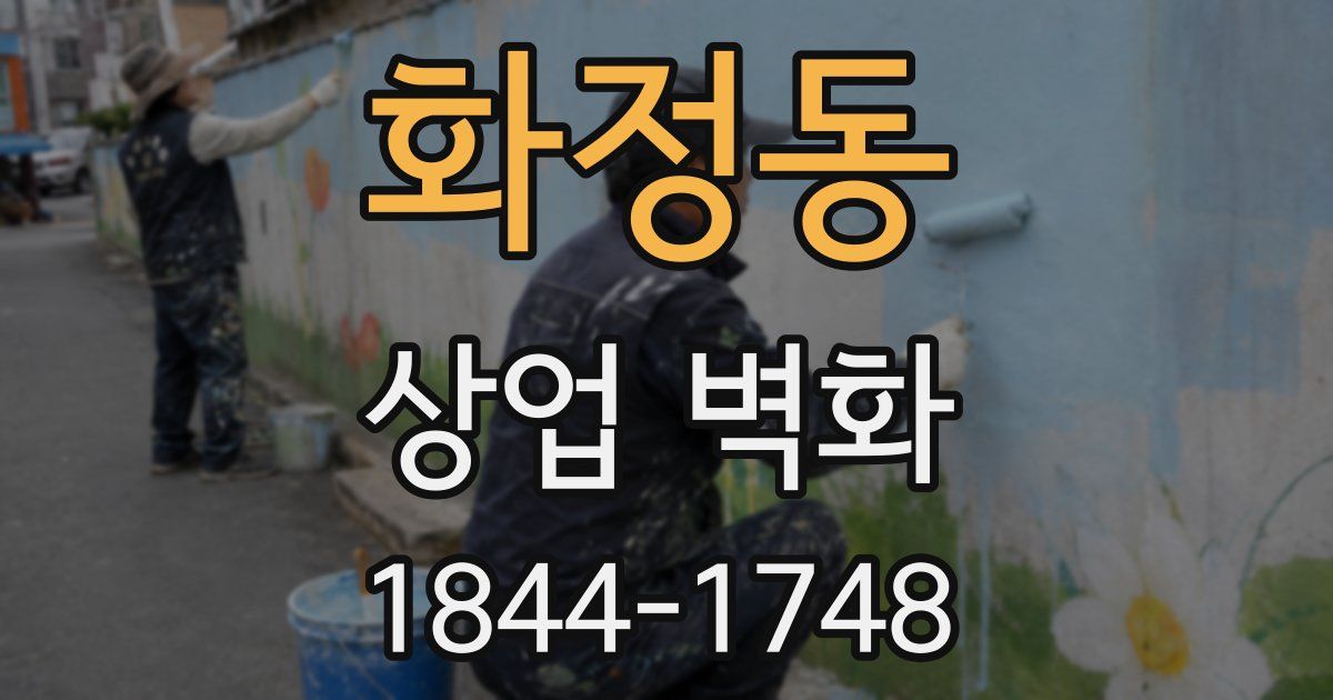 화정동 상업 벽화
