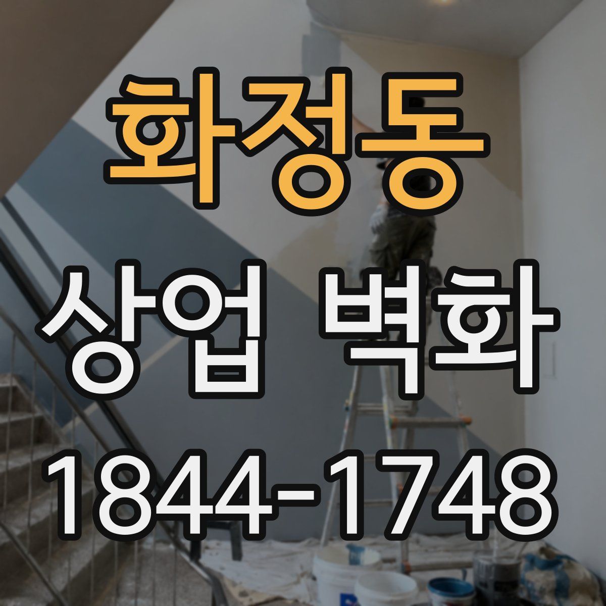 화정동 상업 벽화
