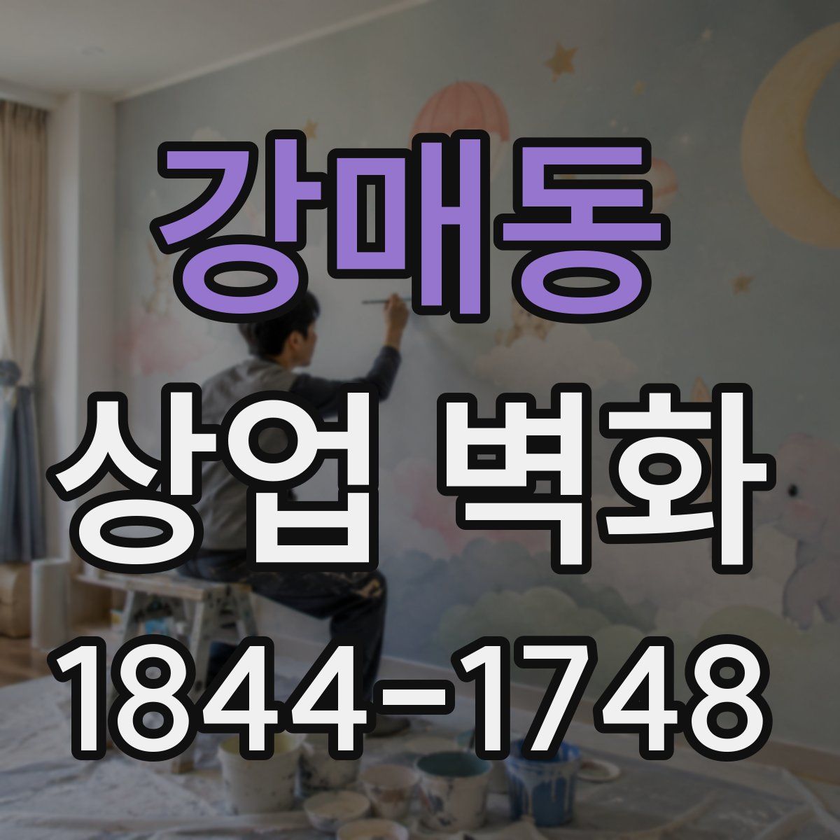강매동 상업 벽화