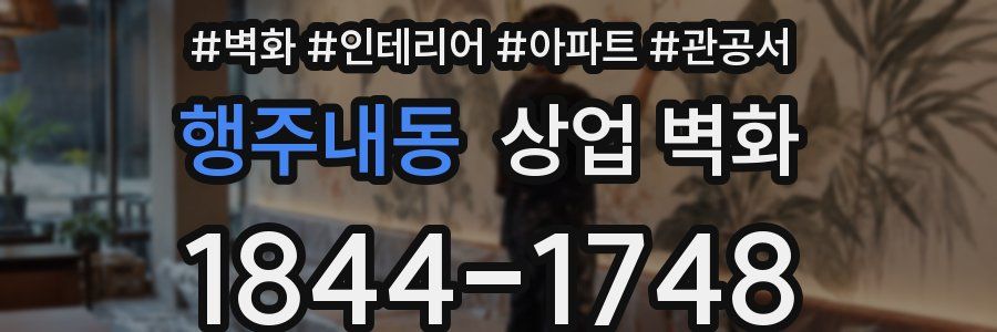 행주내동 상업 벽화