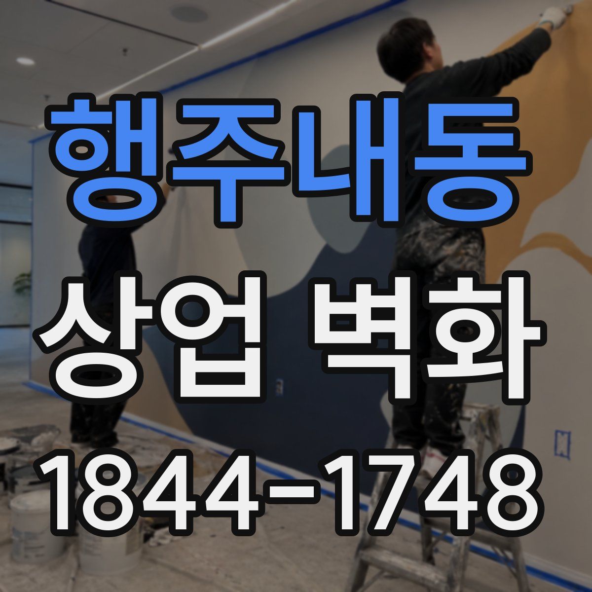 행주내동 상업 벽화