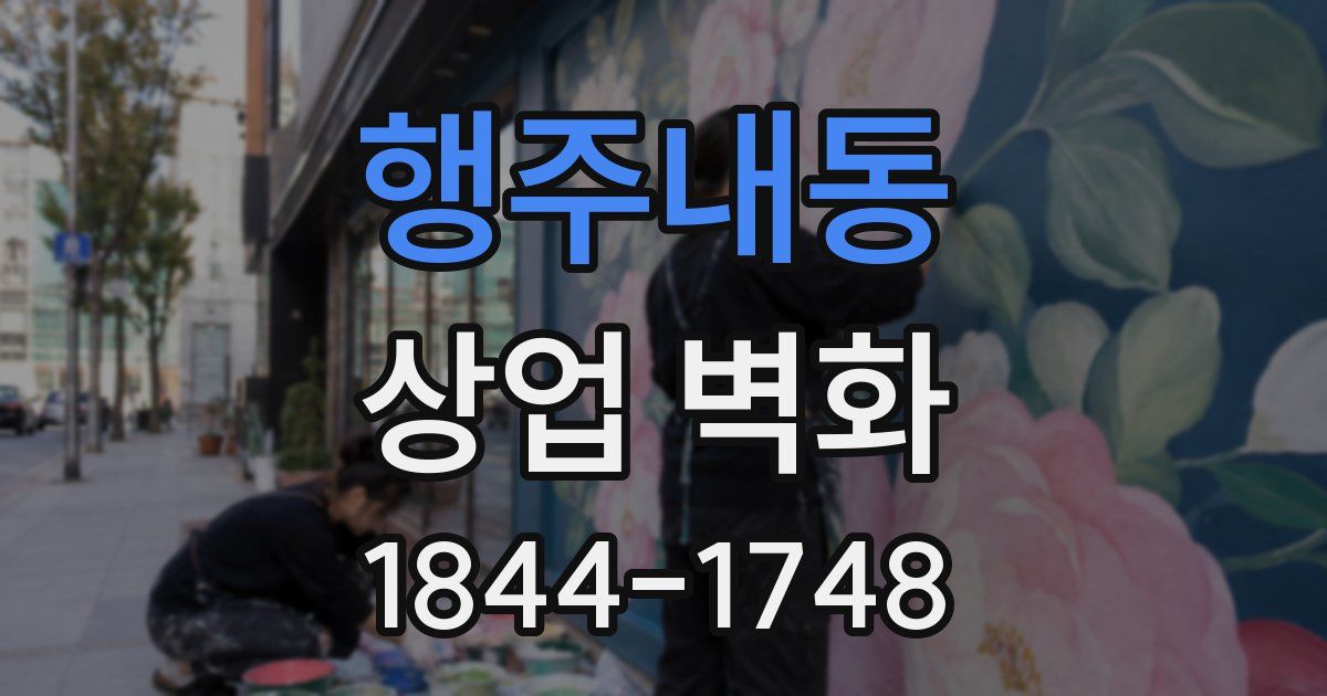 행주내동 상업 벽화